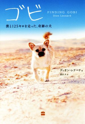 ゴビ 僕と125キロを走った、奇跡の犬