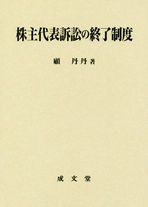 株主代表訴訟の終了制度