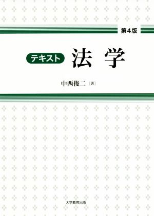 テキスト法学 第4版