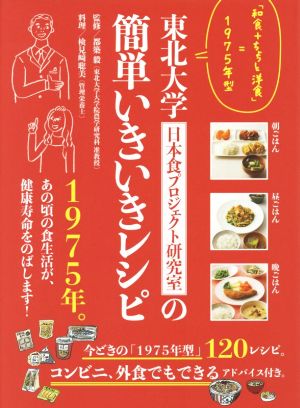 東北大学 日本食プロジェクト研究室の簡単いきいきレシピ「和食+ちょっと洋食」=1975年型