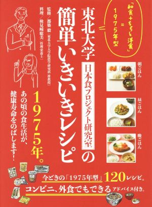 東北大学 日本食プロジェクト研究室の簡単いきいきレシピ 「和食+ちょっと洋食」=1975年型