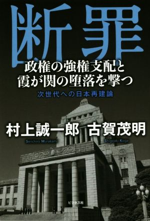 断罪政権の強権支配と霞が関の堕落を撃つ 次世代への日本再建論