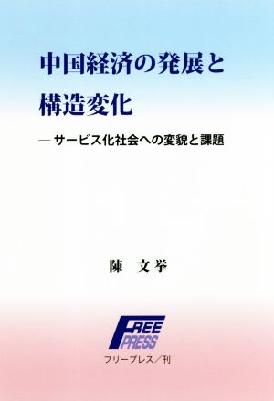 中国経済の発展と構造変化 サービス化社会への変貌と課題