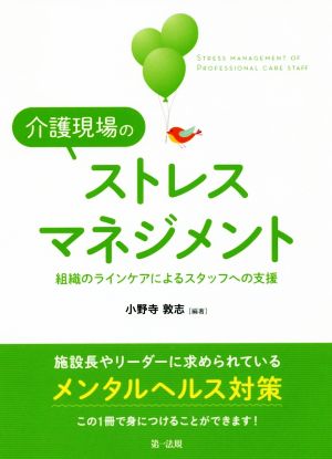 介護現場のストレスマネジメント 組織のラインケアによるスタッフへの支援