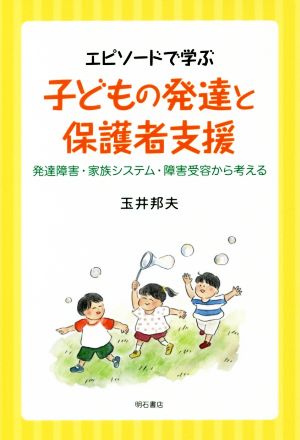 エピソードで学ぶ 子どもの発達と保護者支援 発達障害・家族システム・障害受容から考える