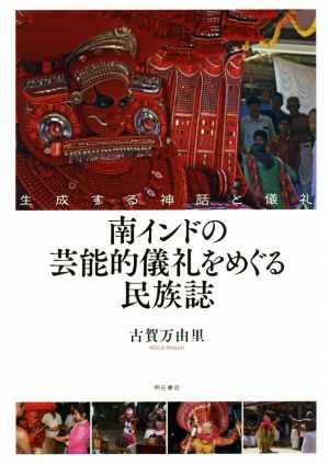 南インドの芸能的儀礼をめぐる民族誌 生成する神話と儀礼