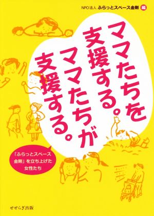 ママたちを支援する。ママたちが支援する。 「ふらっとスペース金剛」を立ち上げた女性たち