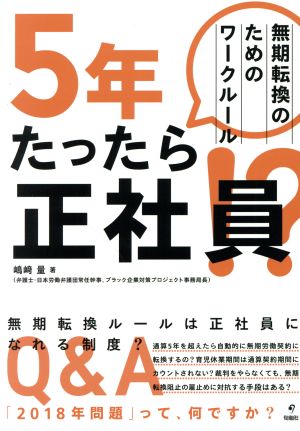 5年たったら正社員!? 無期転換のためのワークルール