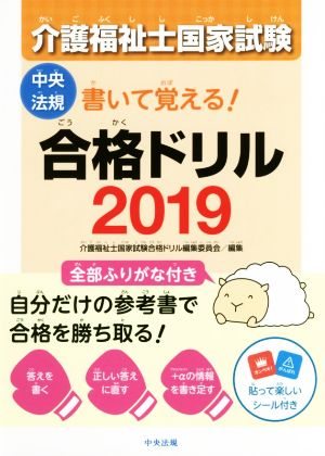 介護福祉士国家試験 書いて覚える！合格ドリル(2019)