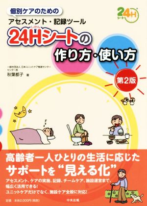 24Hシートの作り方・使い方 第2版 個別ケアのためのアセスメント・記録ツール