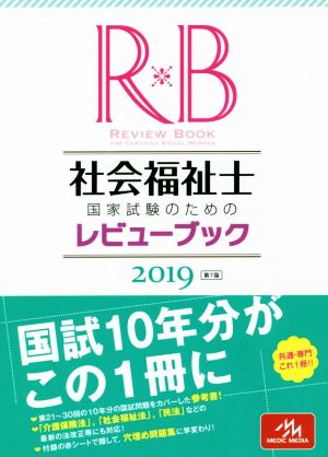 社会福祉士国家試験のためのレビューブック(2019)