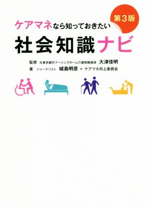 ケアマネなら知っておきたい社会知識ナビ 第3版