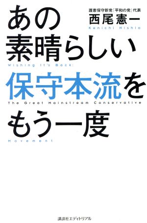 あの素晴らしい保守本流をもう一度