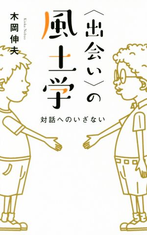 〈出会い〉の風土学 対話へのいざない