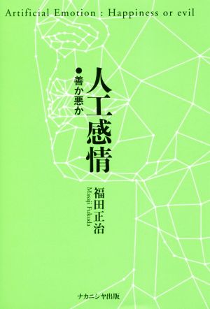 人工感情 善か悪か