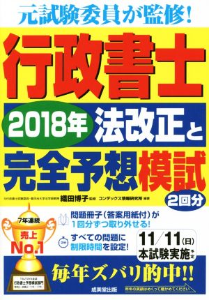 行政書士 2018年法改正と完全予想模試 元試験委員が監修！