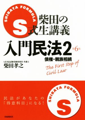 入門民法 第6版(2) 債権・親族相続 S式生講義