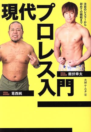 現代プロレス入門 注目の選手から初めての観戦まで