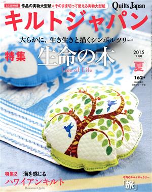 キルトジャパン(162号 夏 2015年7月号) 季刊誌