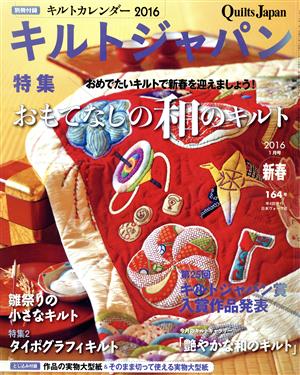 キルトジャパン(164号 新春 2016年1月号) 季刊誌