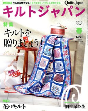 キルトジャパン(165号 春 2016年4月号) 季刊誌