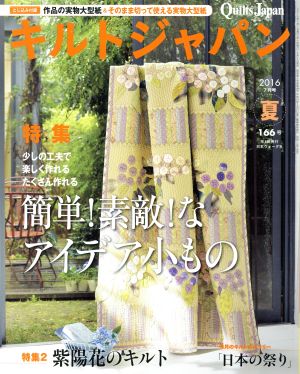 キルトジャパン(166号 夏 2016年7月号) 季刊誌