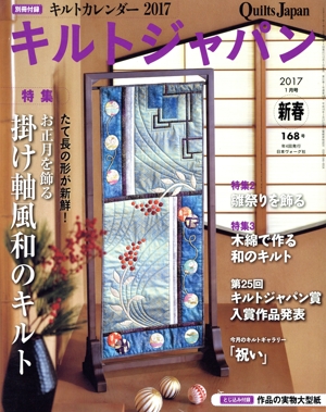 キルトジャパン(168号 新春 2017年1月号) 季刊誌