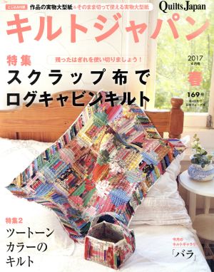 キルトジャパン(169号 春 2017年4月号) 季刊誌