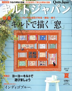 キルトジャパン(170号 夏 2017年7月号) 季刊誌