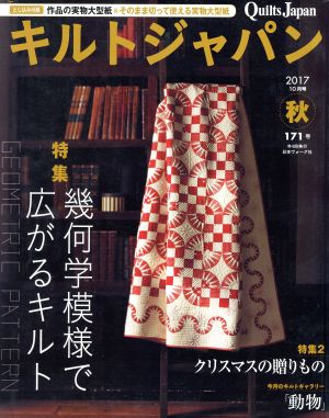 キルトジャパン(171号 秋 2017年10月号) 季刊誌