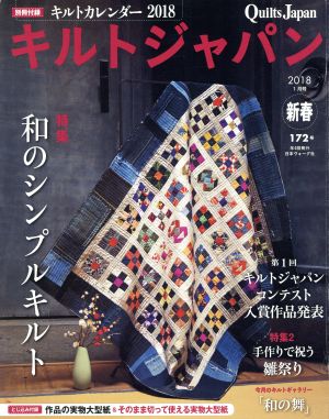 キルトジャパン(172号 新春 2018年1月号) 季刊誌