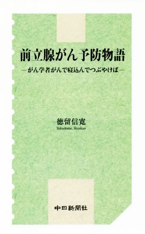 前立腺がん予防物語 がん学者がんで寝込んでつぶやけば