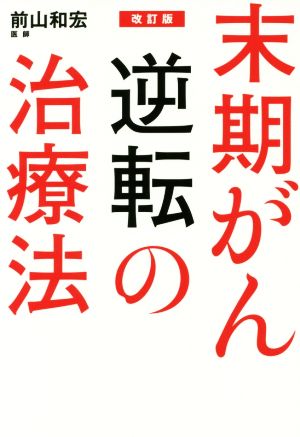 末期がん逆転の治療法 改訂版