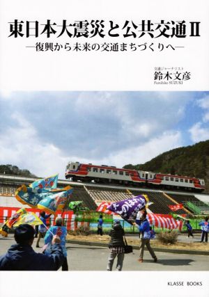東日本大震災と公共交通(Ⅱ)復興から未来の交通まちづくりへ
