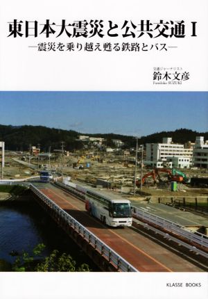東日本大震災と公共交通(Ⅰ)震災を乗り越え甦る鉄路とバス