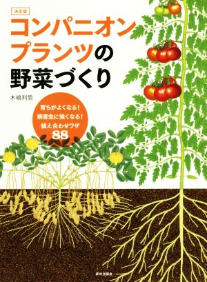 コンパニオンプランツの野菜づくり 決定版 育ちがよくなる！病害虫に強くなる！植え合わせワザ88