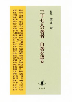 三十七人の著者 自著を語る