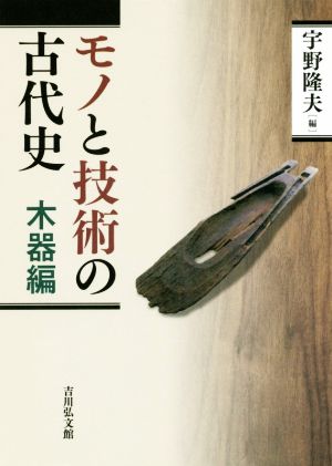 モノと技術の古代史 木器編