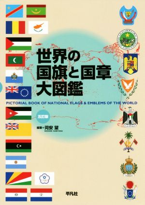 世界の国旗と国章大図鑑 五訂版