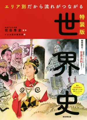 エリア別だから流れがつながる世界史 安彦良和特別カバー 特装版