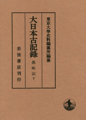 大日本古記録 愚昧記(下)