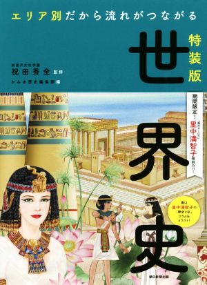 エリア別だから流れがつながる世界史 里中満智子特別カバー 特装版