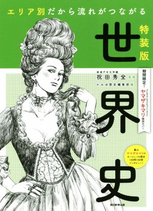 エリア別だから流れがつながる世界史 ヤマザキマリ特別カバー 特装版