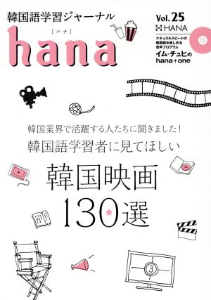 hana(Vol.25) 韓国語学習ジャーナル