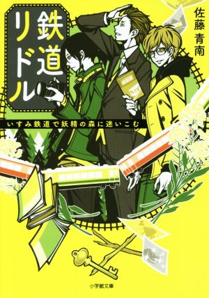 鉄道リドル いすみ鉄道で妖精の森に迷いこむ小学館文庫