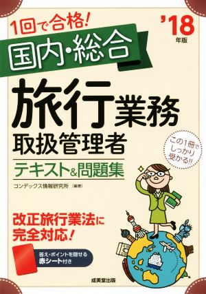 1回で合格！国内・総合旅行業務取扱管理者テキスト&問題集('18年版)