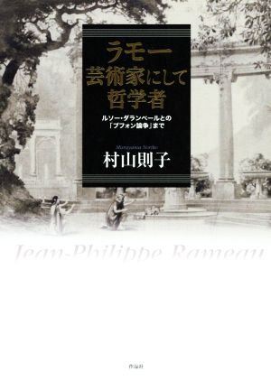 ラモー 芸術家にして哲学者 ルソー・ダランベールとの「ブフォン論争」まで