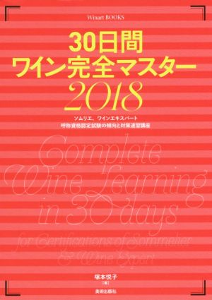 30日間ワイン完全マスター(2018)ソムリエ、ワインエキスパート呼称資格認定試験の傾向と対策速習講座Winart BOOKS