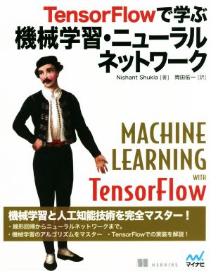 TensorFlowで学ぶ 機械学習・ニューラルネットワーク