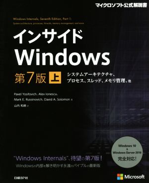 インサイドWindows 第7版(上)システムアーキテクチャ、プロセス、スレッド、メモリ管理、他マイクロソフト公式解説書